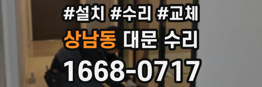 상남동 대문 수리