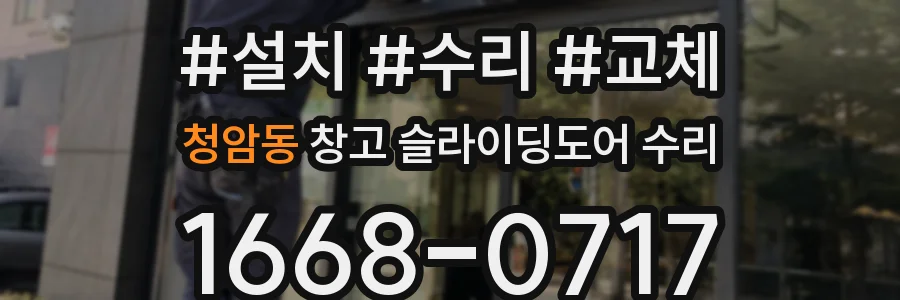 청암동 창고 슬라이딩도어 수리