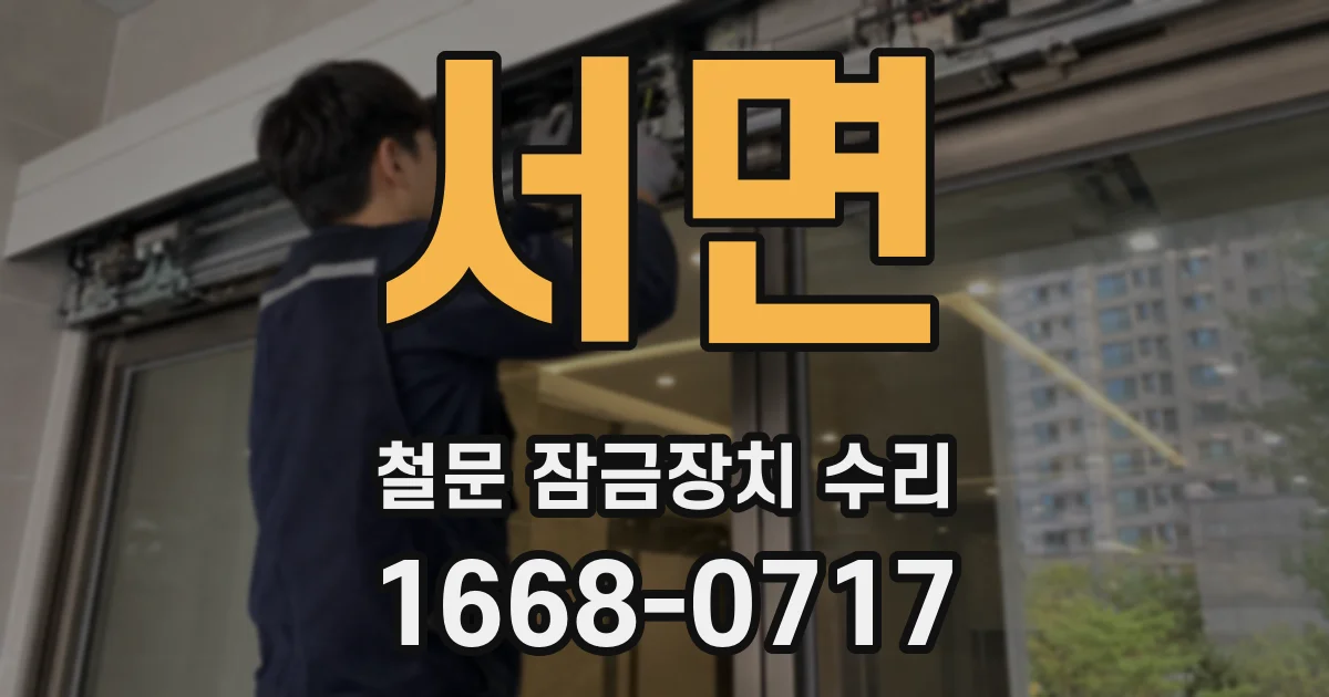 서면 철문 잠금장치 수리