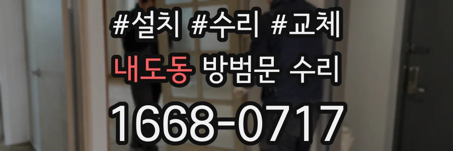 내도동 방범문 수리