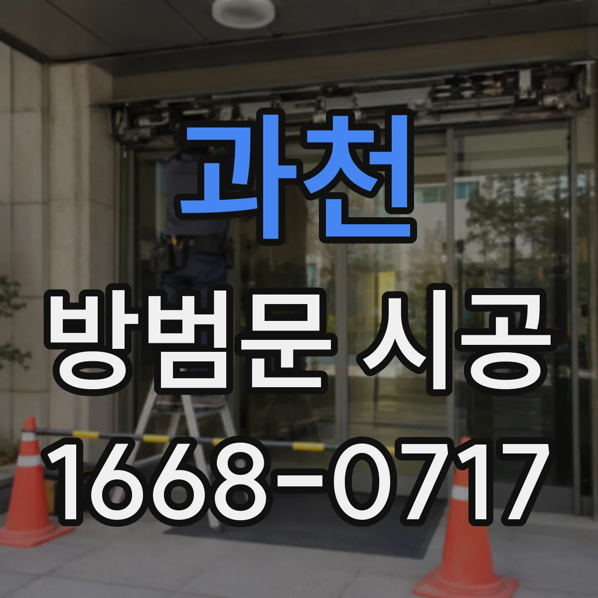 과천 방범문 시공