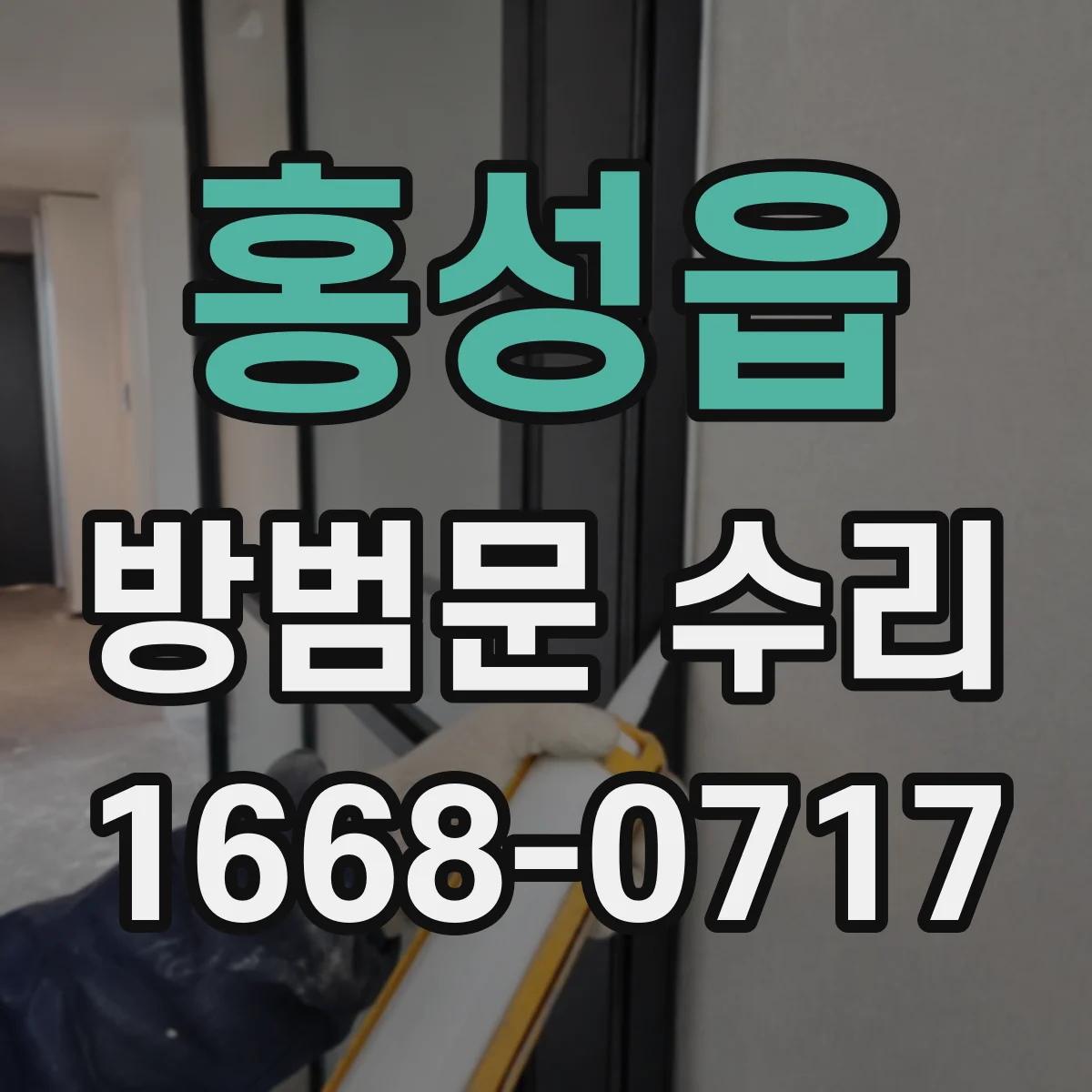홍성읍 방범문 수리