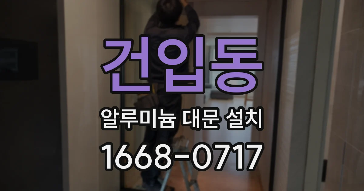 건입동 알루미늄 대문 설치