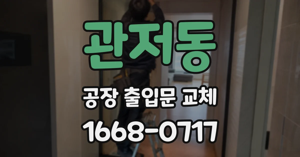 관저동 공장 출입문 교체