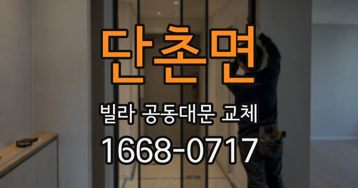 단촌면 빌라 공동대문 교체