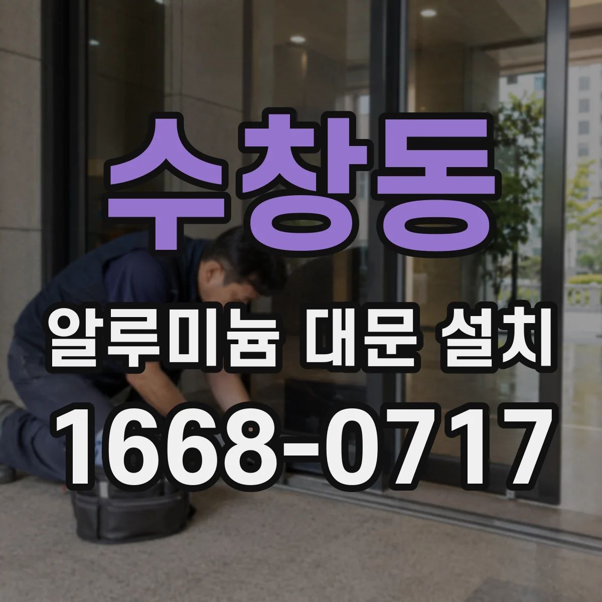 수창동 알루미늄 대문 설치