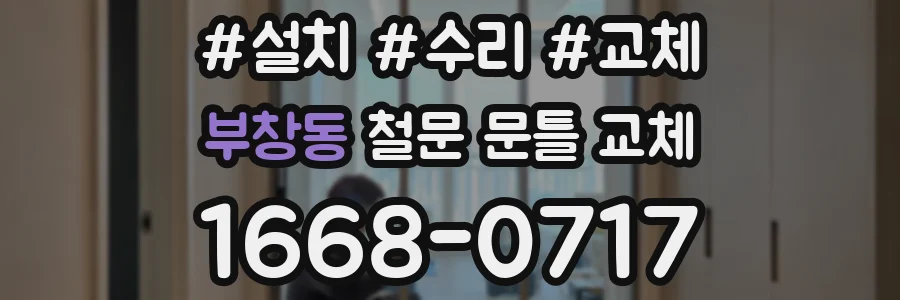 부창동 철문 문틀 교체