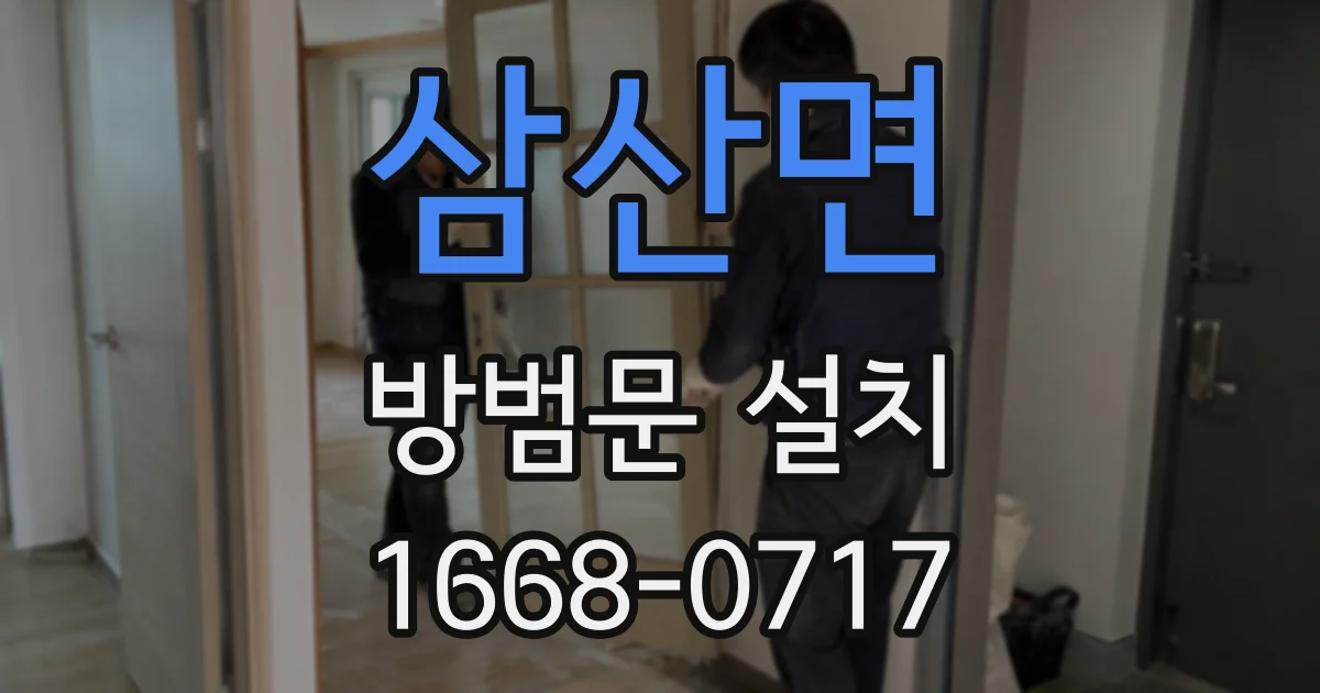 삼산면 방범문 설치