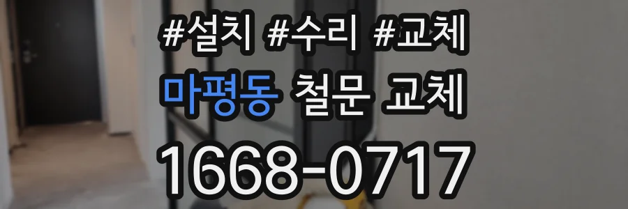 마평동 철문 교체