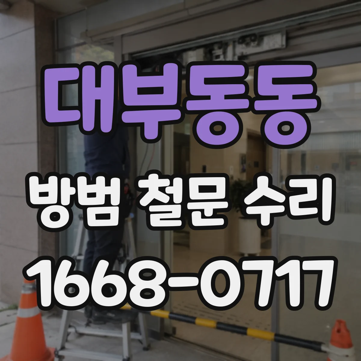 대부동동 방범 철문 수리