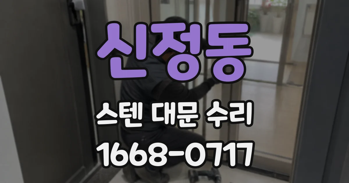 신정동 스텐 대문 수리