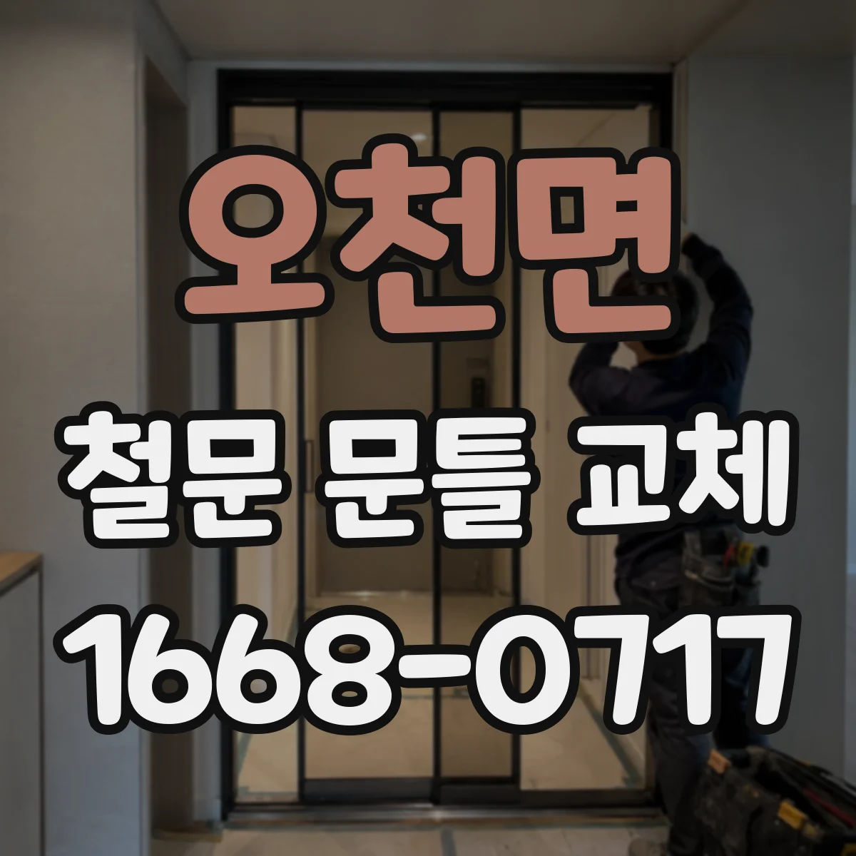 오천면 철문 문틀 교체