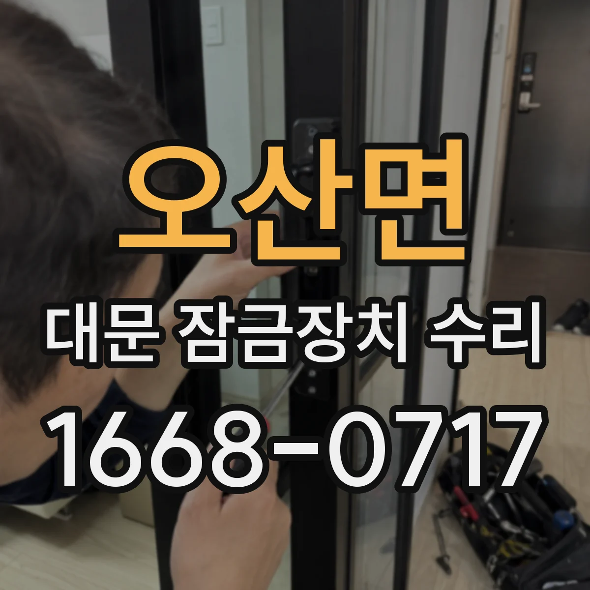 오산면 대문 잠금장치 수리