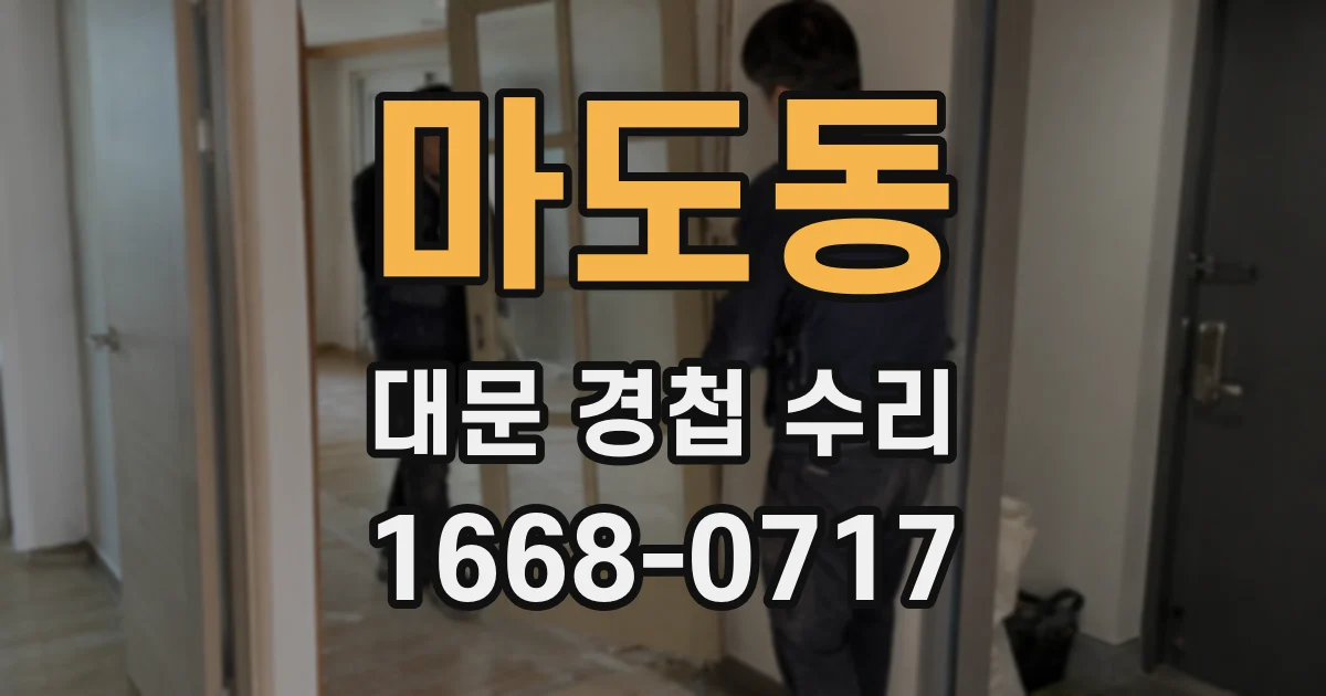 마도동 대문 경첩 수리