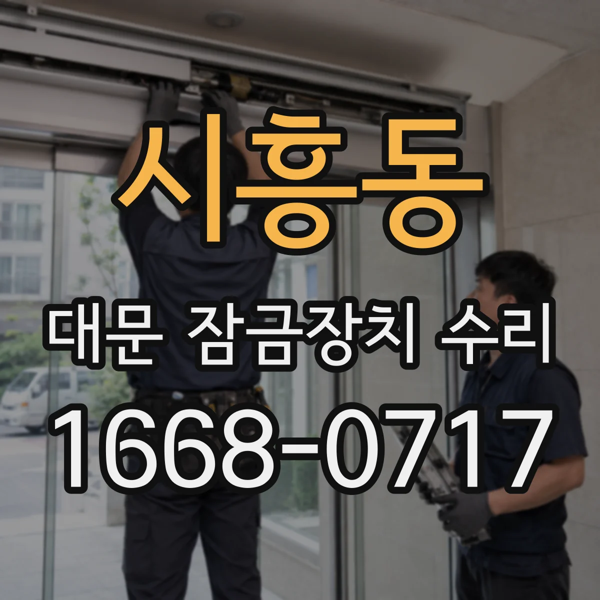 시흥동 대문 잠금장치 수리