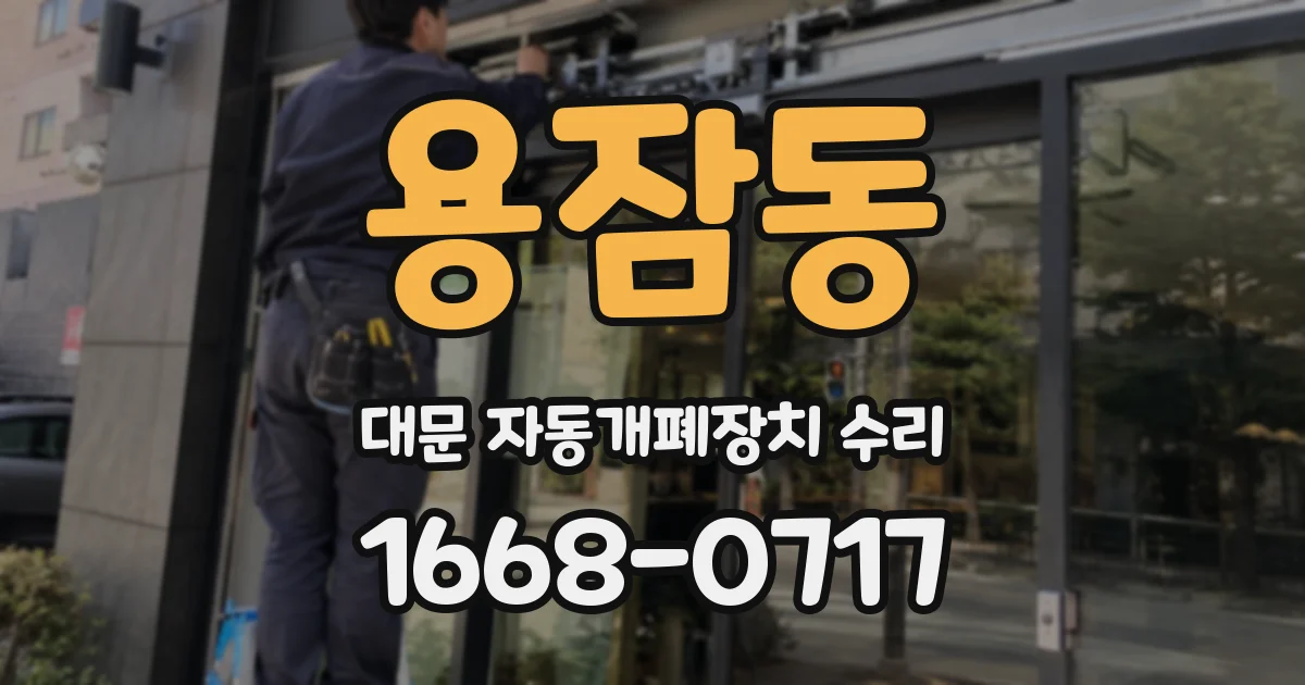 용잠동 대문 자동개폐장치 수리