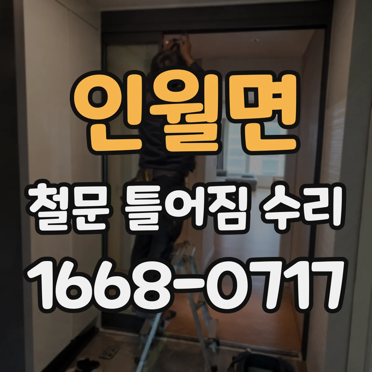인월면 철문 틀어짐 수리