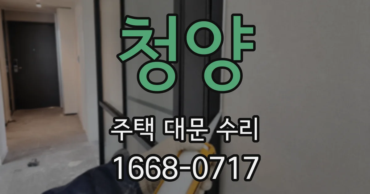 청양 주택 대문 수리
