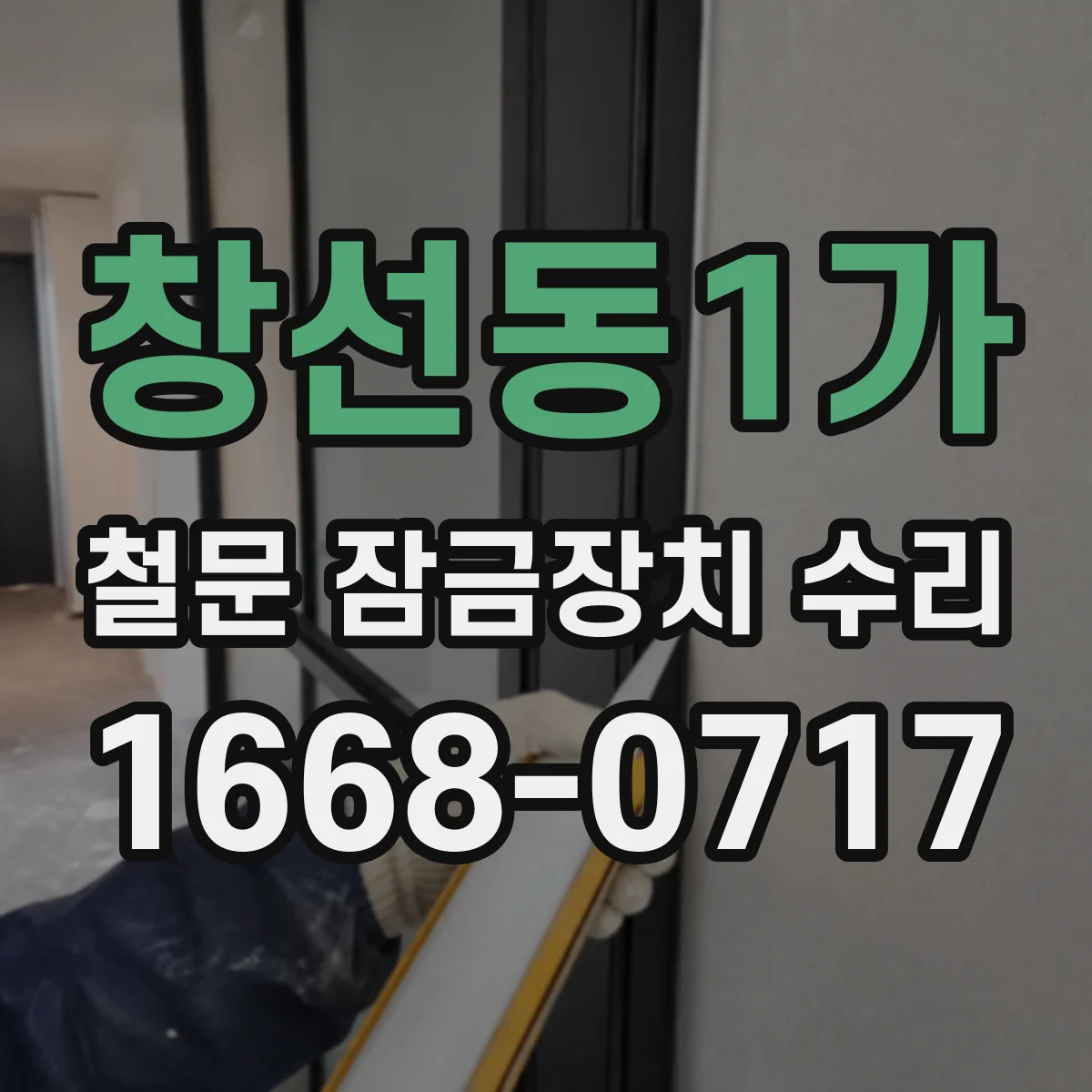 창선동1가 철문 잠금장치 수리