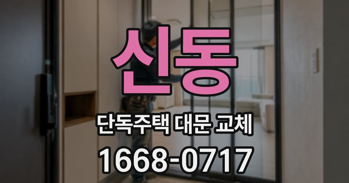 신동 단독주택 대문 교체