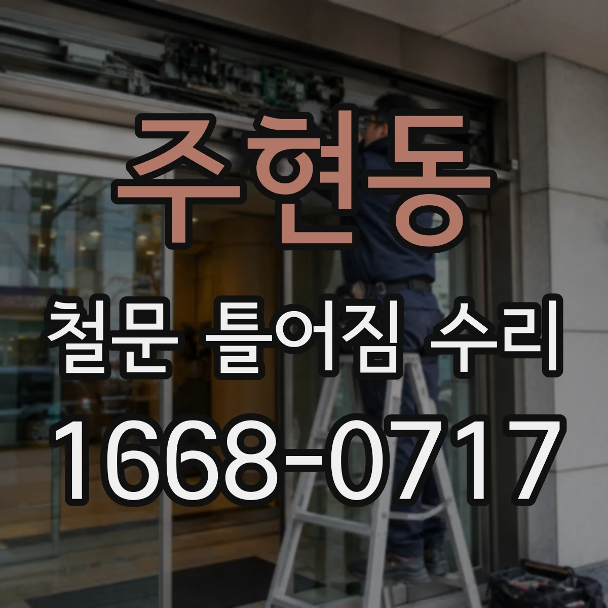 주현동 철문 틀어짐 수리