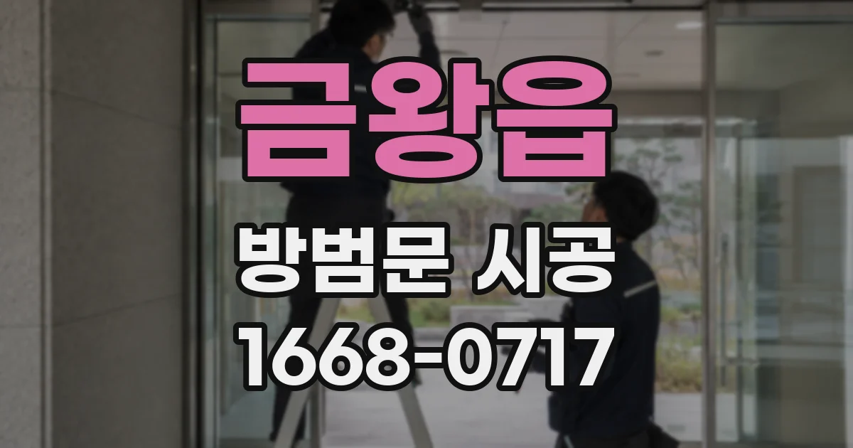 금왕읍 방범문 시공
