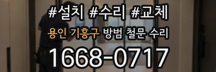 용인 기흥구 방범 철문 수리