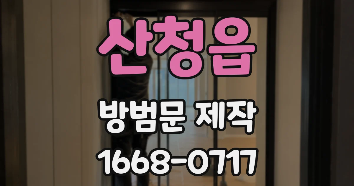 산청읍 방범문 제작