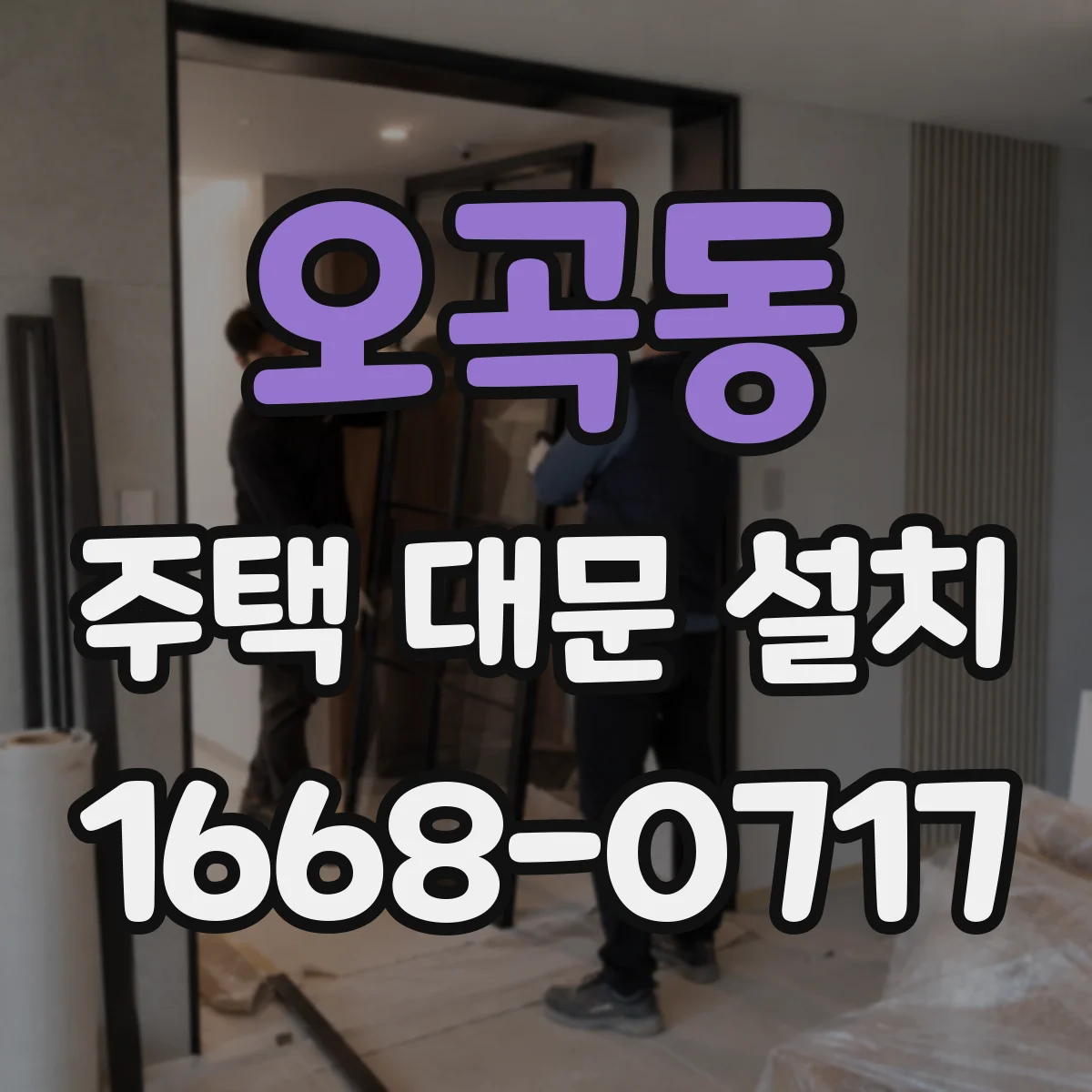 오곡동 주택 대문 설치