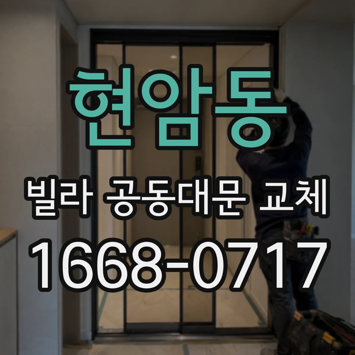 현암동 빌라 공동대문 교체