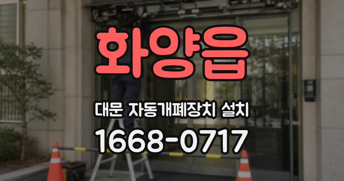 화양읍 대문 자동개폐장치 설치