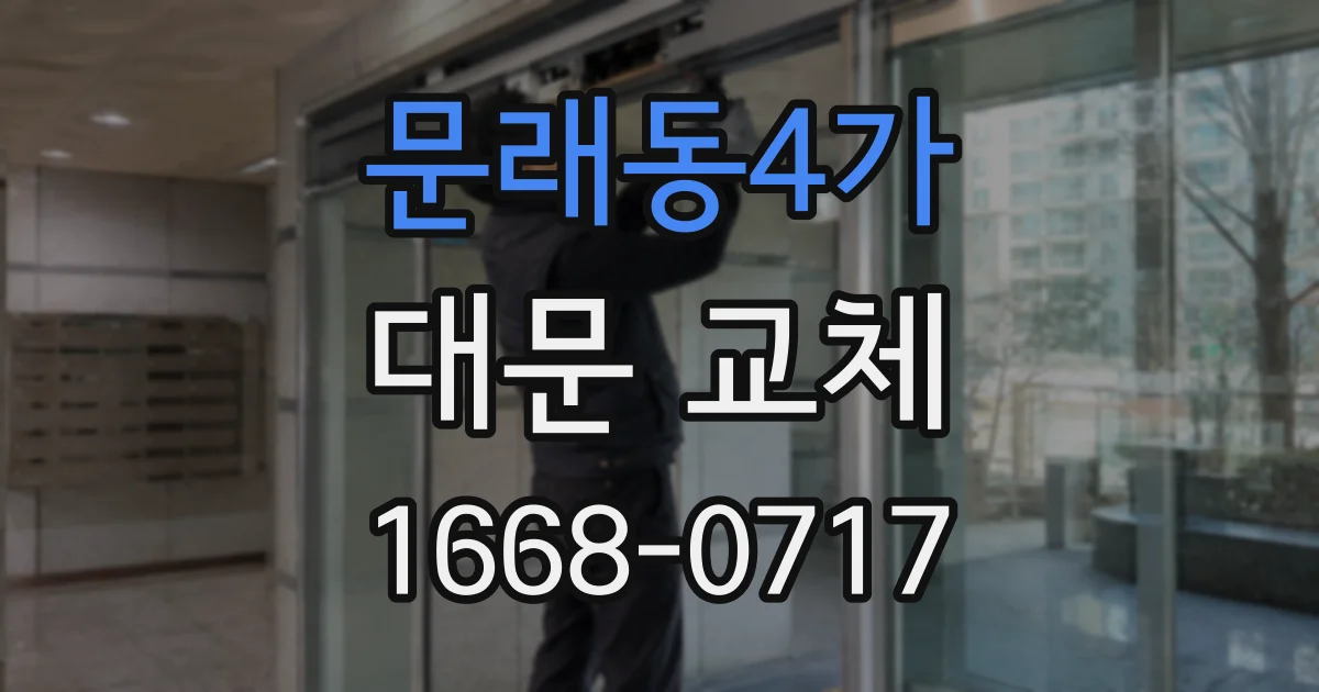 문래동4가 대문 교체