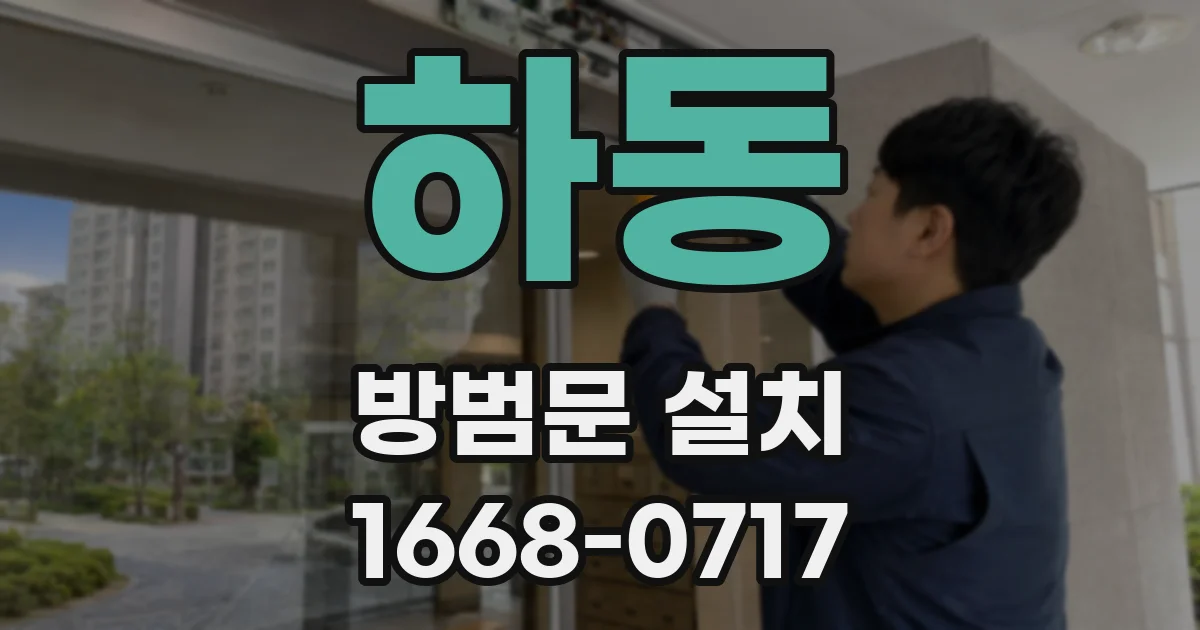 하동 방범문 설치