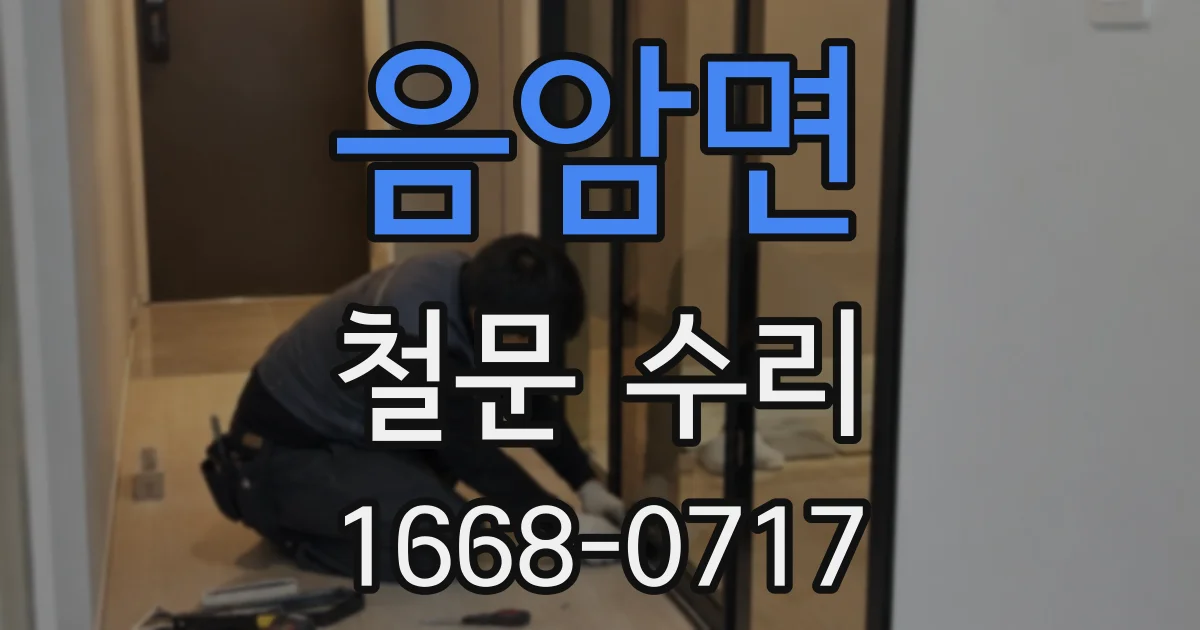 음암면 철문 수리