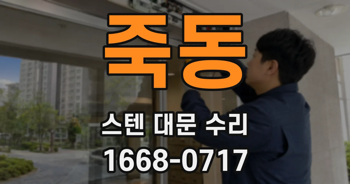 죽동 스텐 대문 수리