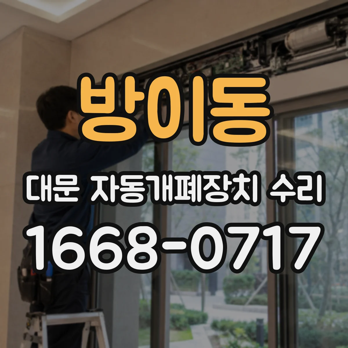 방이동 대문 자동개폐장치 수리