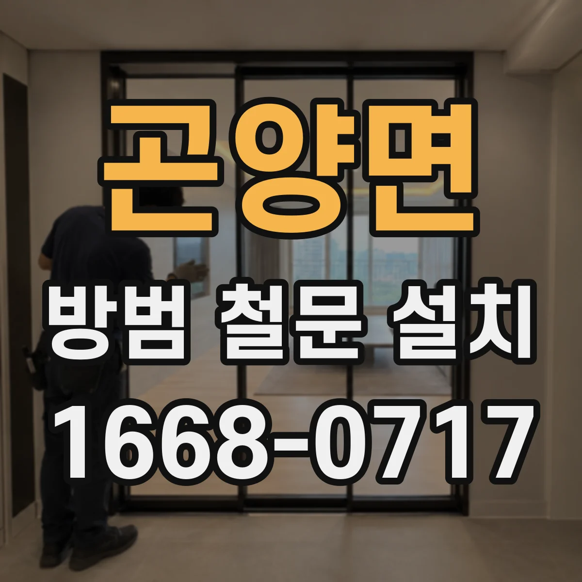 곤양면 방범 철문 설치