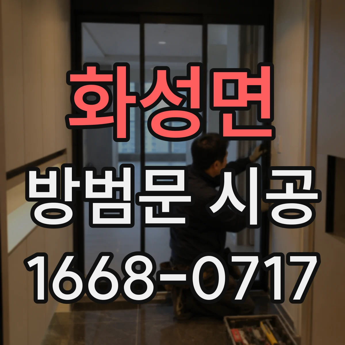 화성면 방범문 시공