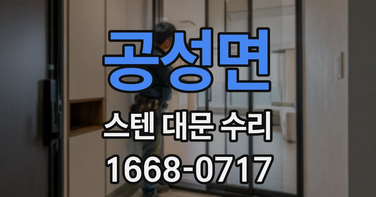 공성면 스텐 대문 수리
