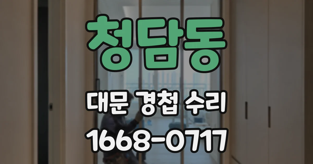 청담동 대문 경첩 수리