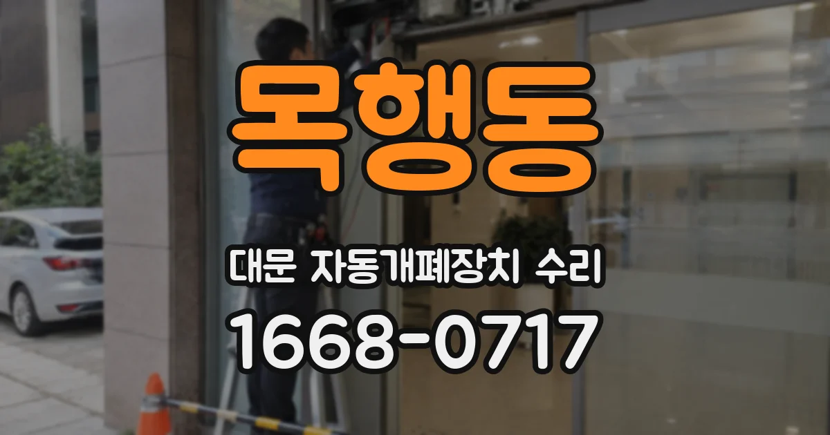 목행동 대문 자동개폐장치 수리