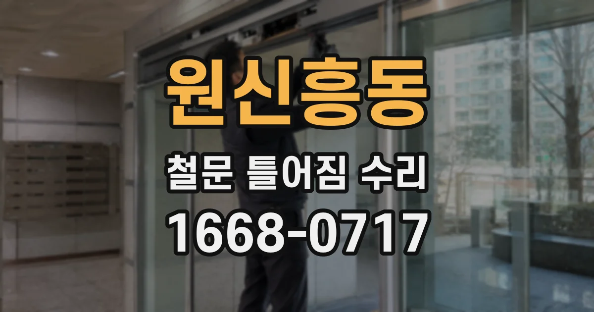 원신흥동 철문 틀어짐 수리
