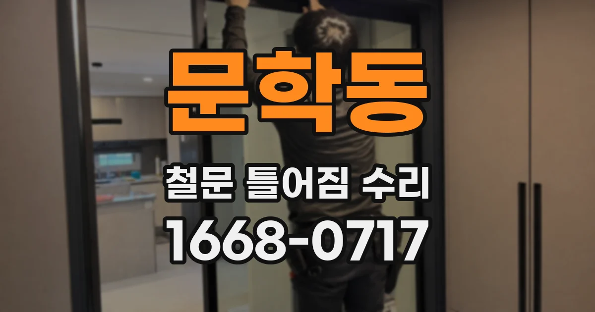 문학동 철문 틀어짐 수리