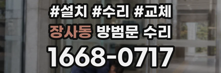 장사동 방범문 수리