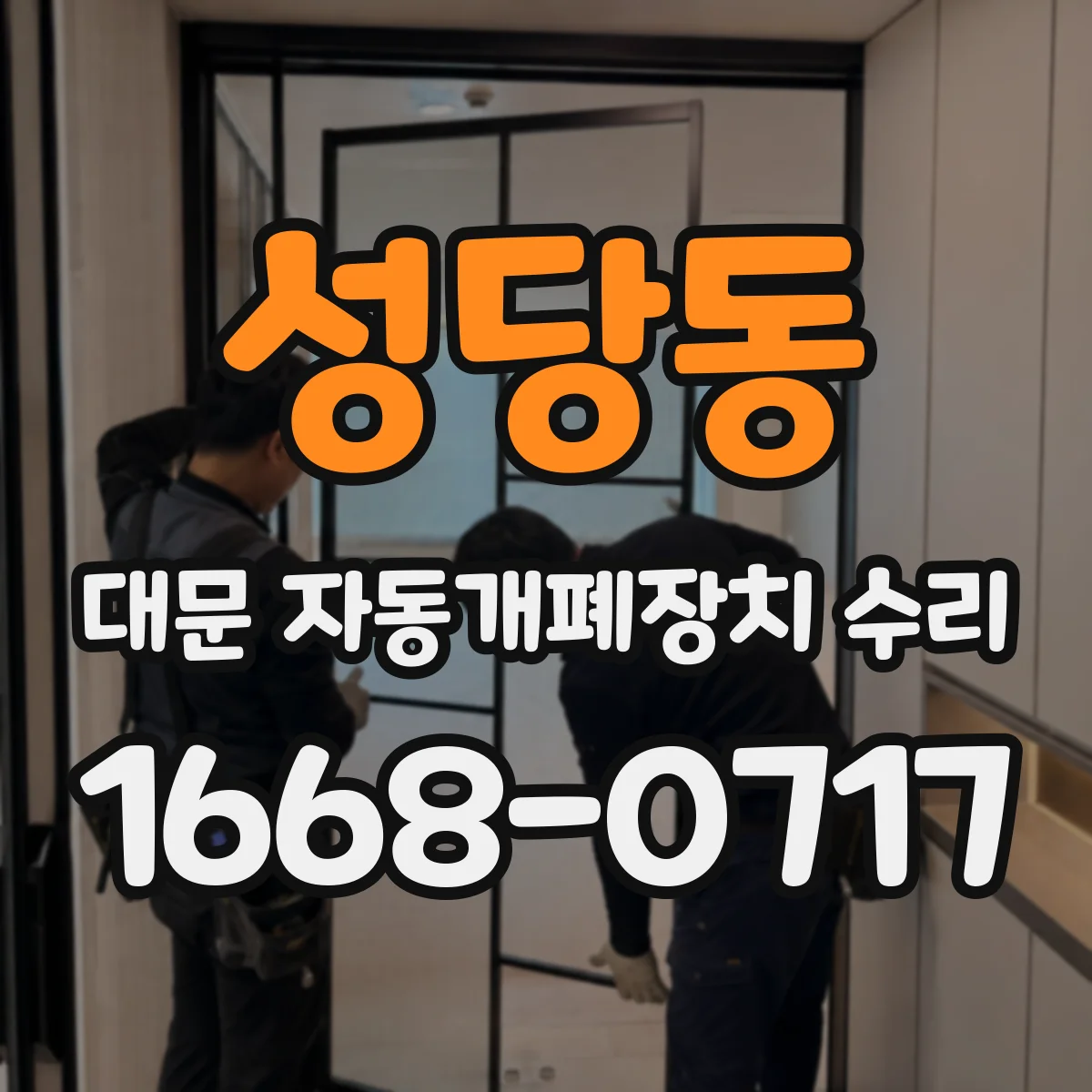 성당동 대문 자동개폐장치 수리