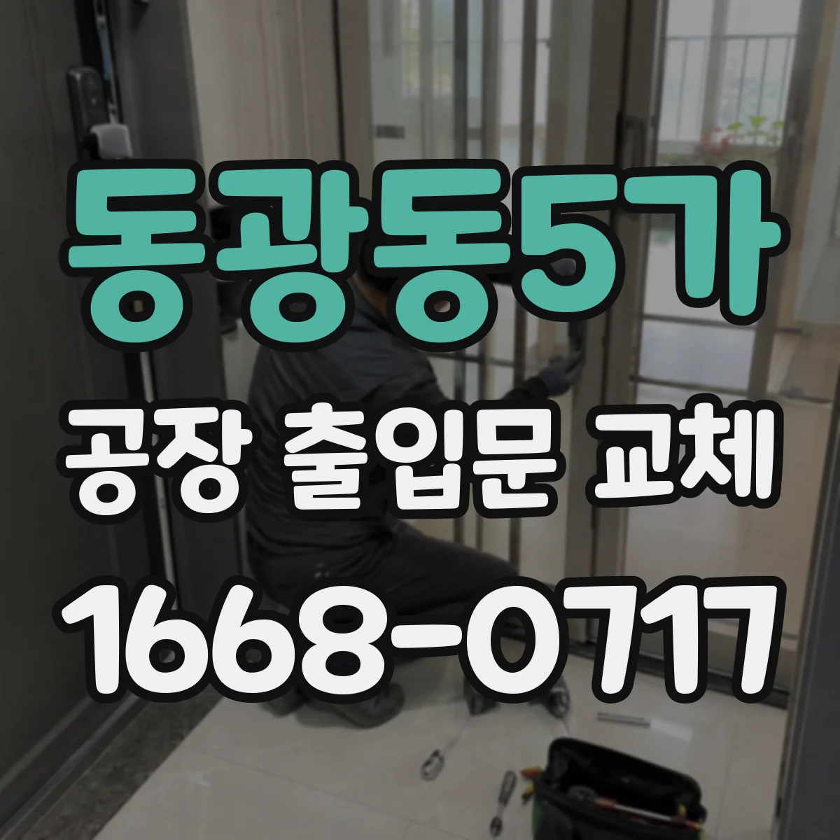 동광동5가 공장 출입문 교체