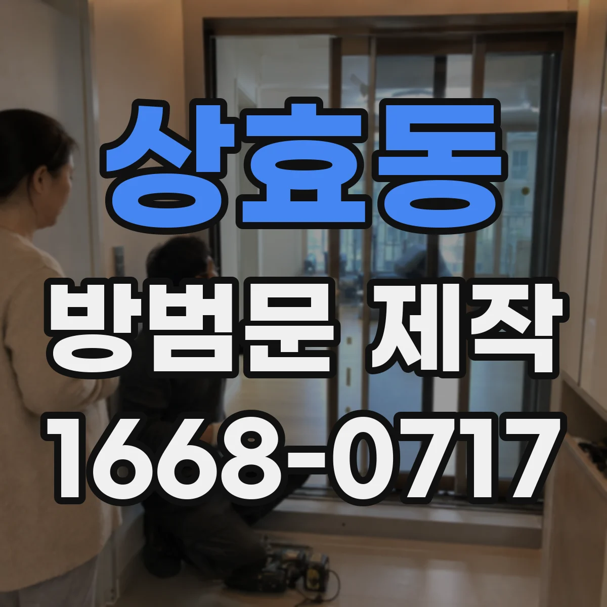 상효동 방범문 제작