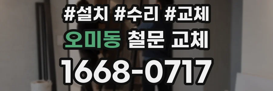 오미동 철문 교체