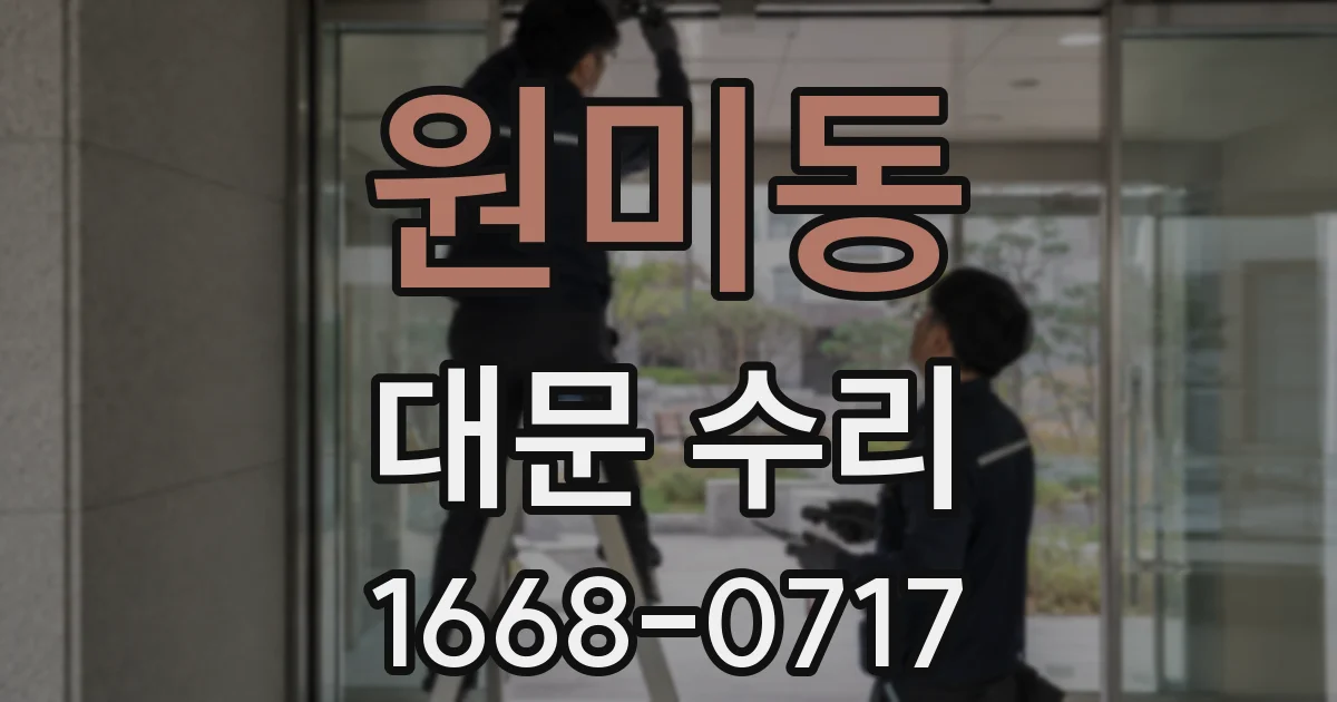 원미동 대문 수리
