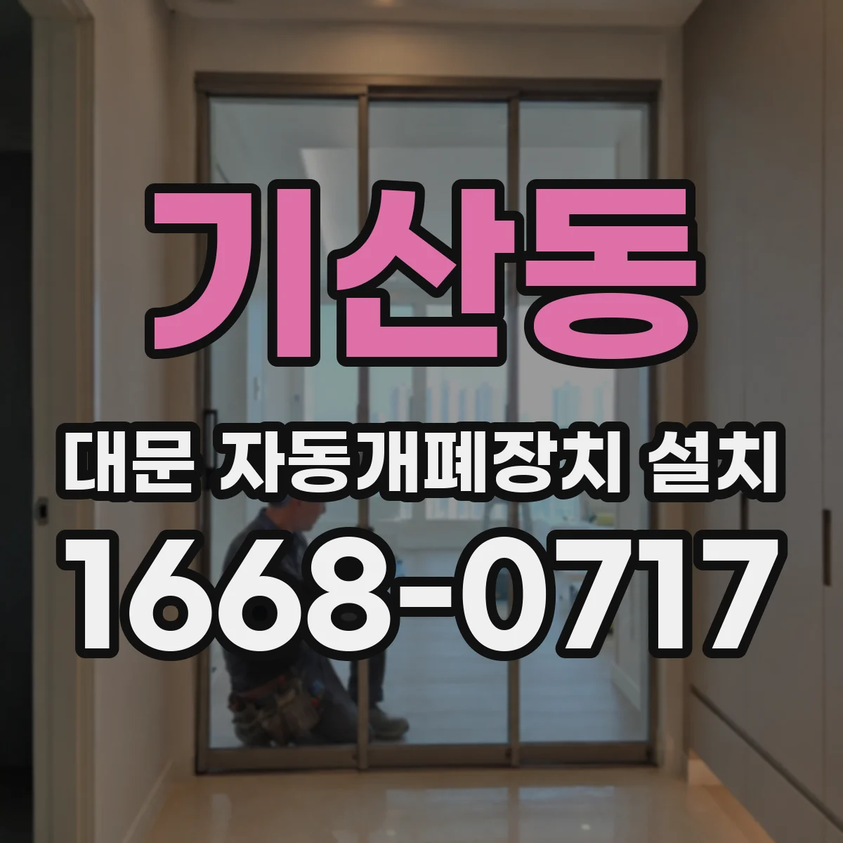 기산동 대문 자동개폐장치 설치